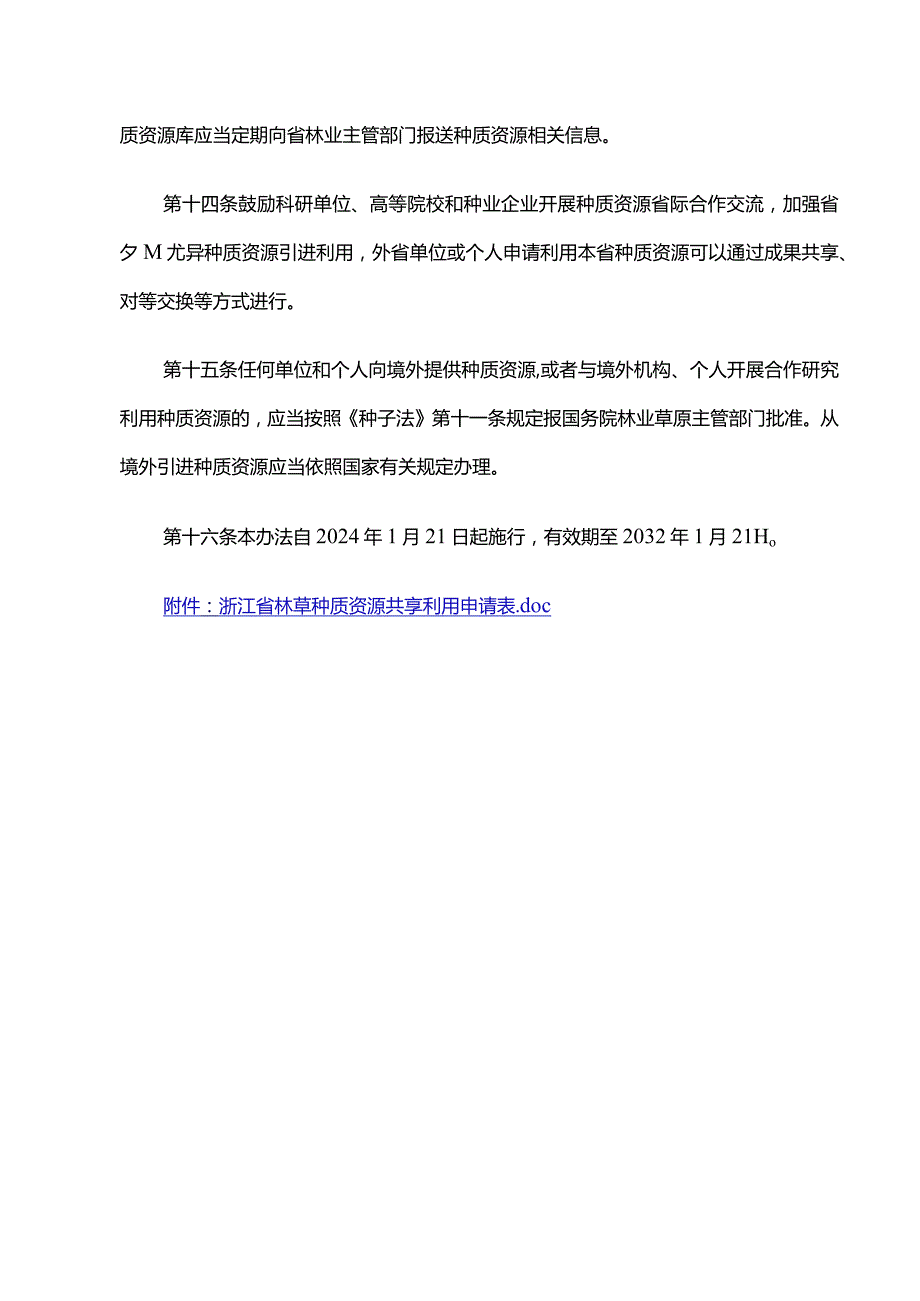 《浙江省林草种质资源开放共享管理办法》全文、附表及解读.docx_第3页