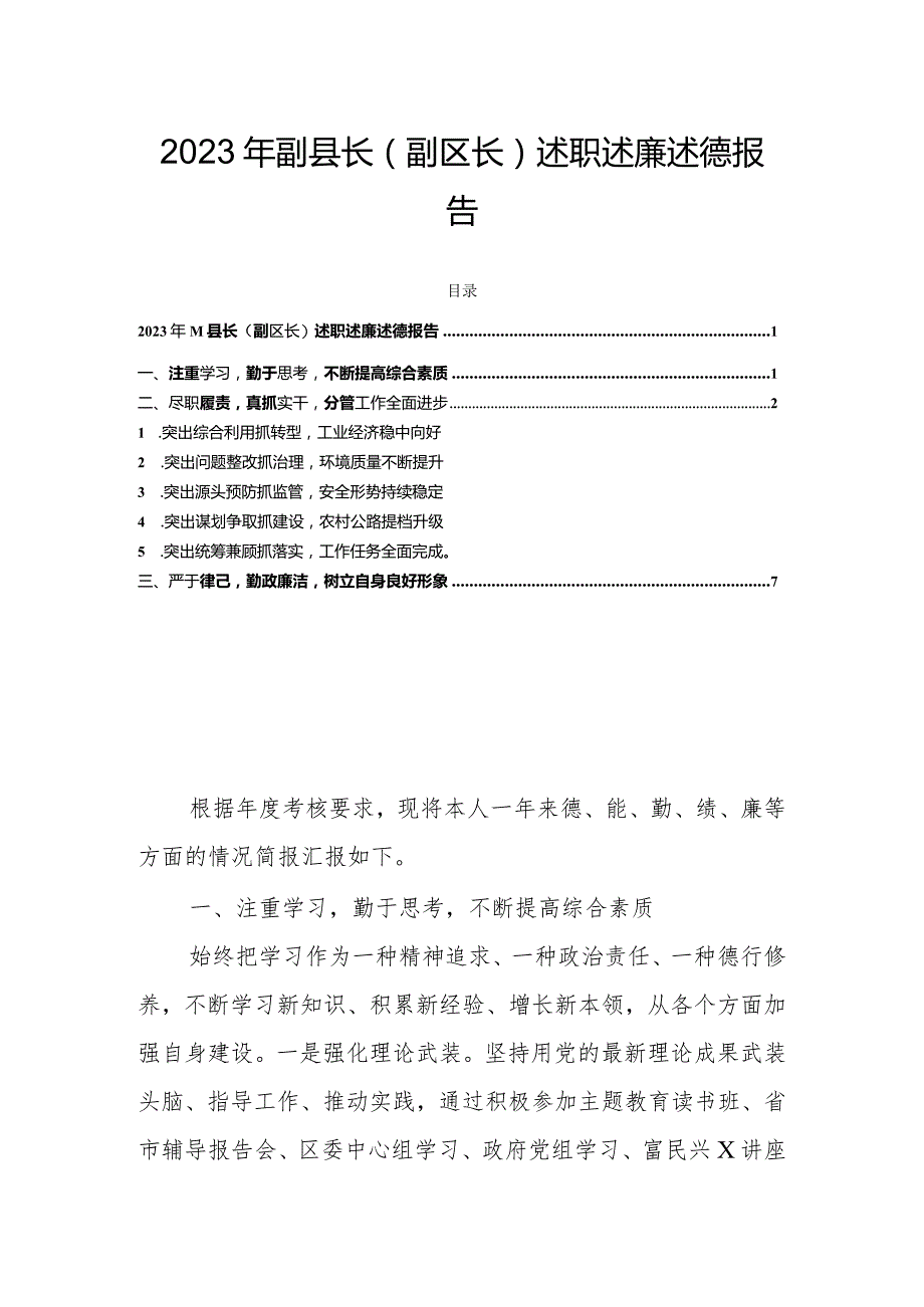 2023年副县长（副区长）述职述廉述德报告.docx_第1页