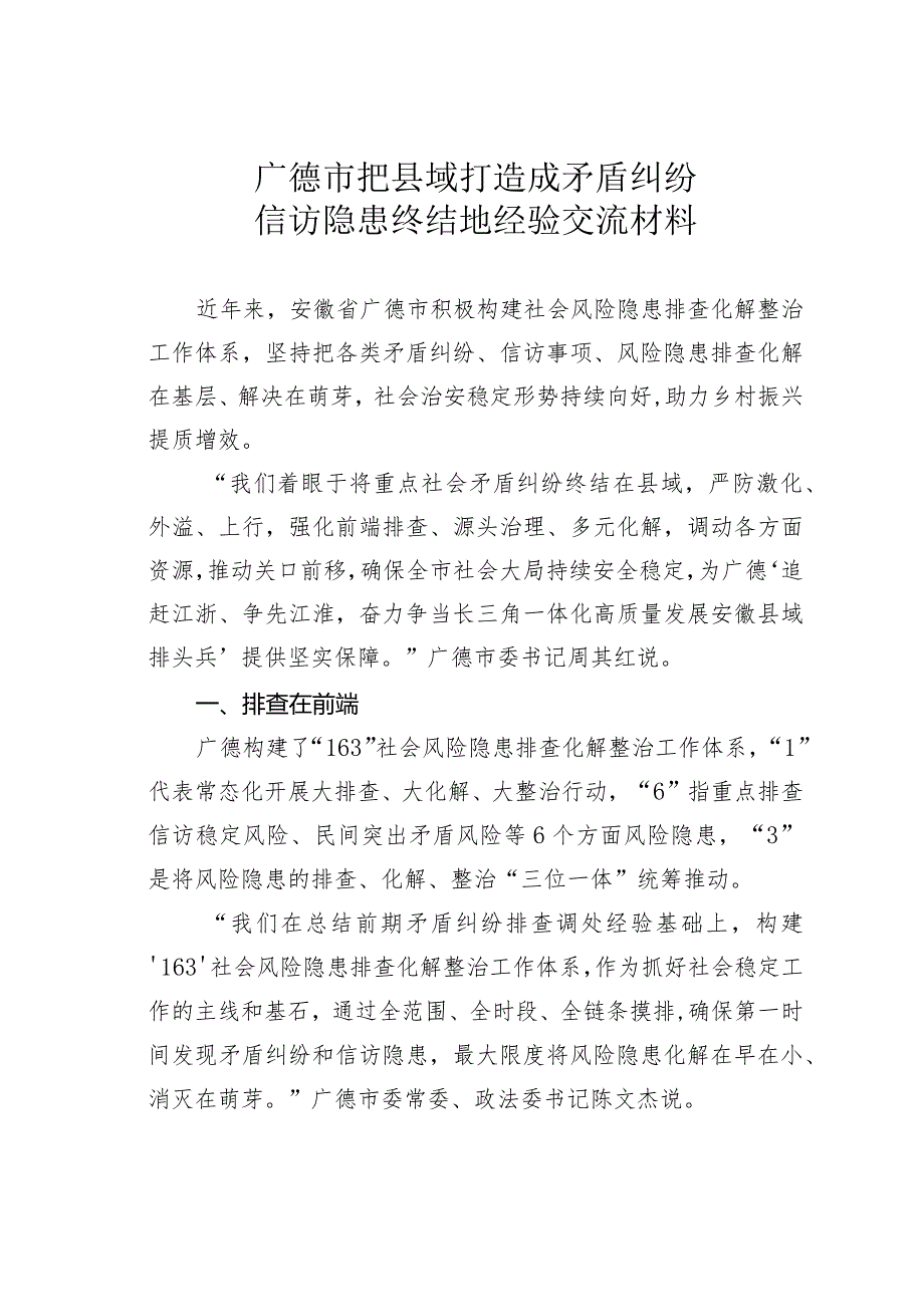 广德市把县域打造成矛盾纠纷信访隐患终结地经验交流材料.docx_第1页