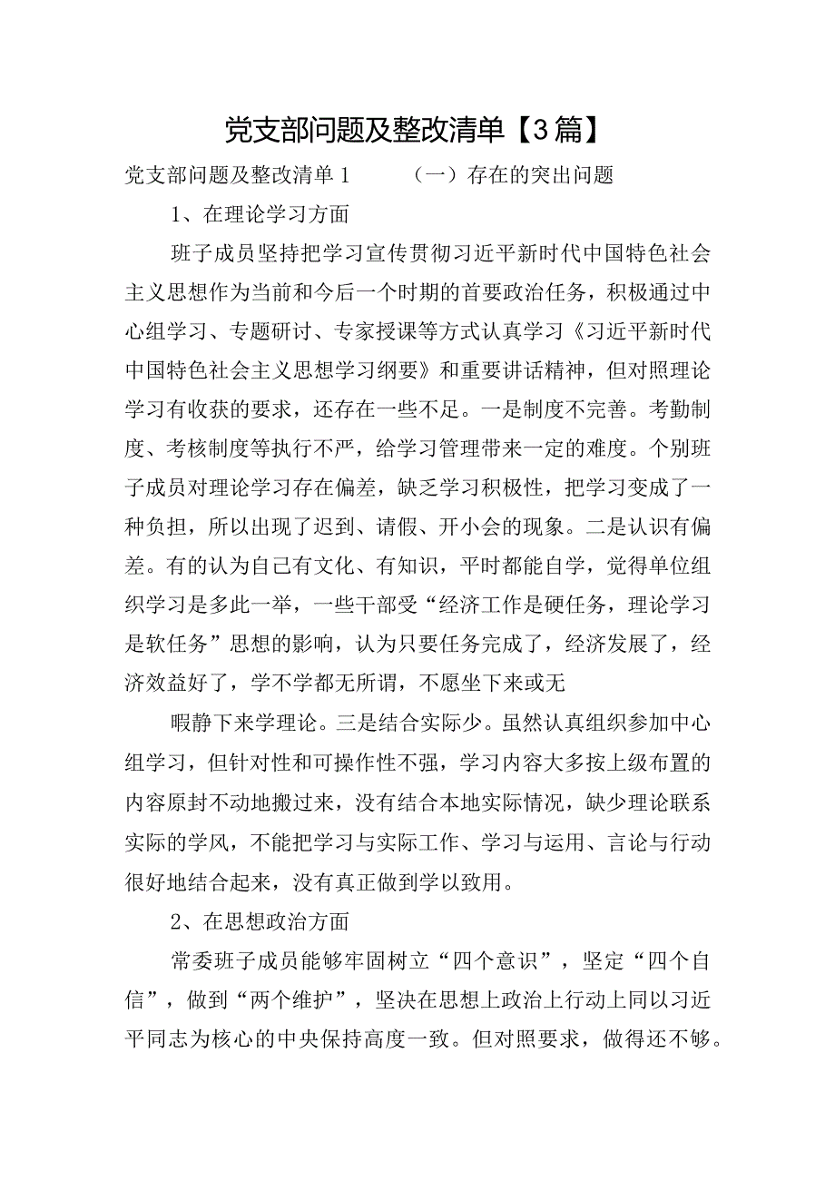 党支部问题及整改清单【3篇】.docx_第1页