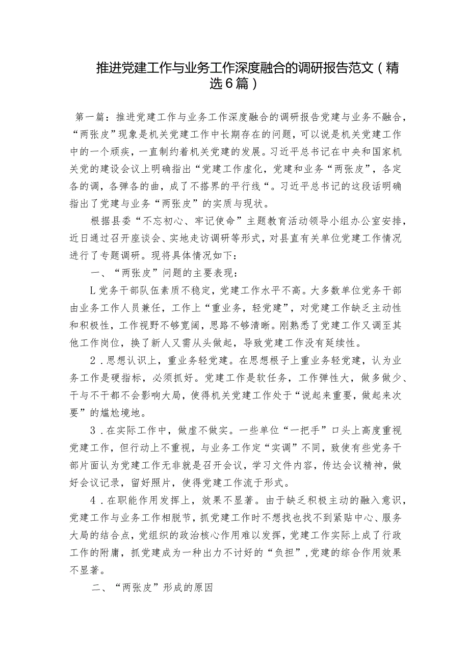 推进党建工作与业务工作深度融合的调研报告范文(精选6篇).docx_第1页