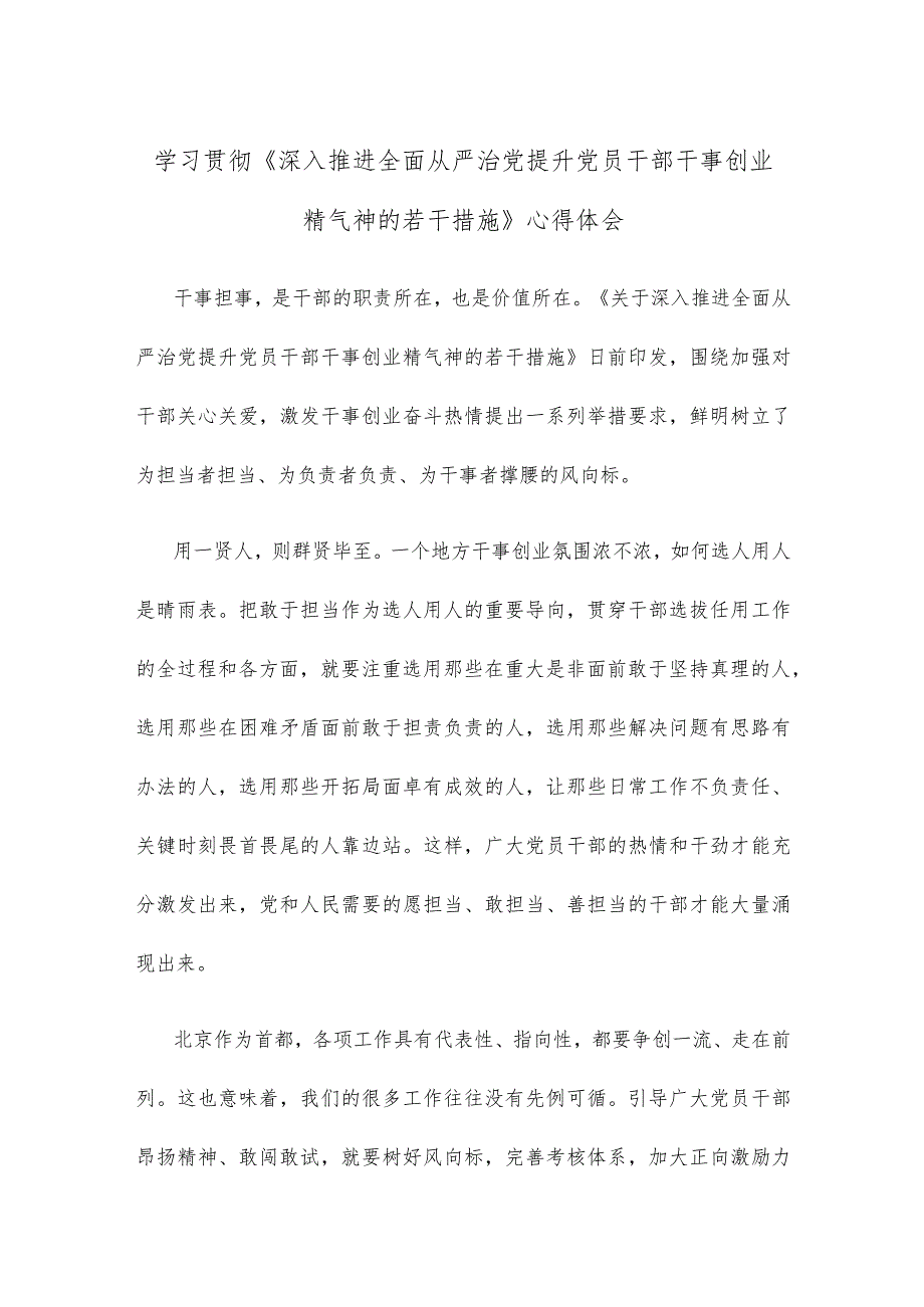 学习贯彻《深入推进全面从严治党 提升党员干部干事创业精气神的若干措施》心得体会.docx_第1页