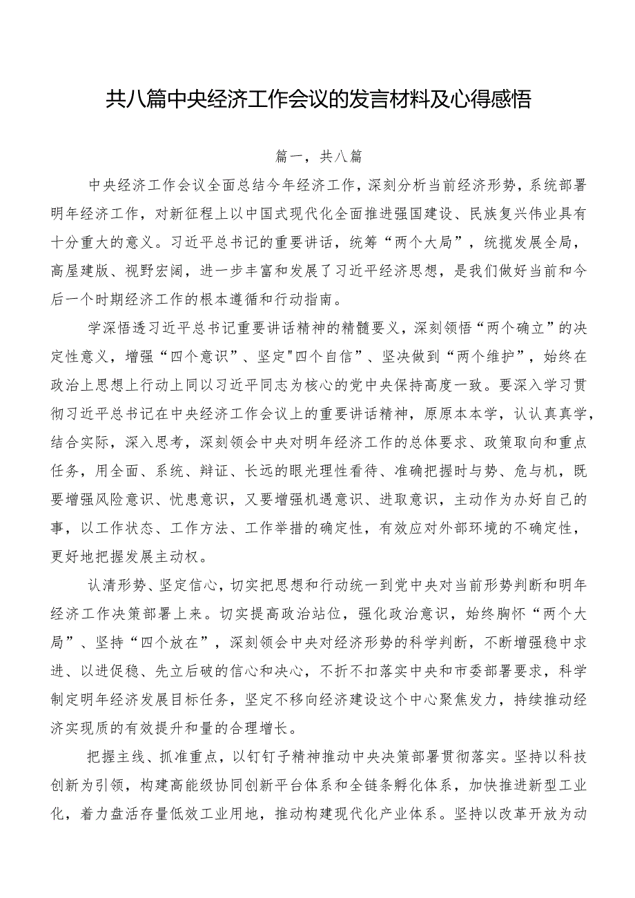 共八篇中央经济工作会议的发言材料及心得感悟.docx_第1页