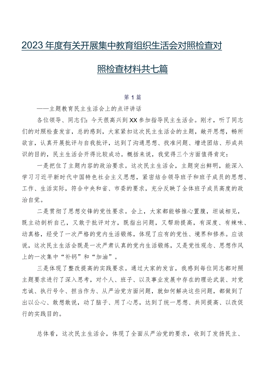 2023年度有关开展集中教育组织生活会对照检查对照检查材料共七篇.docx_第1页