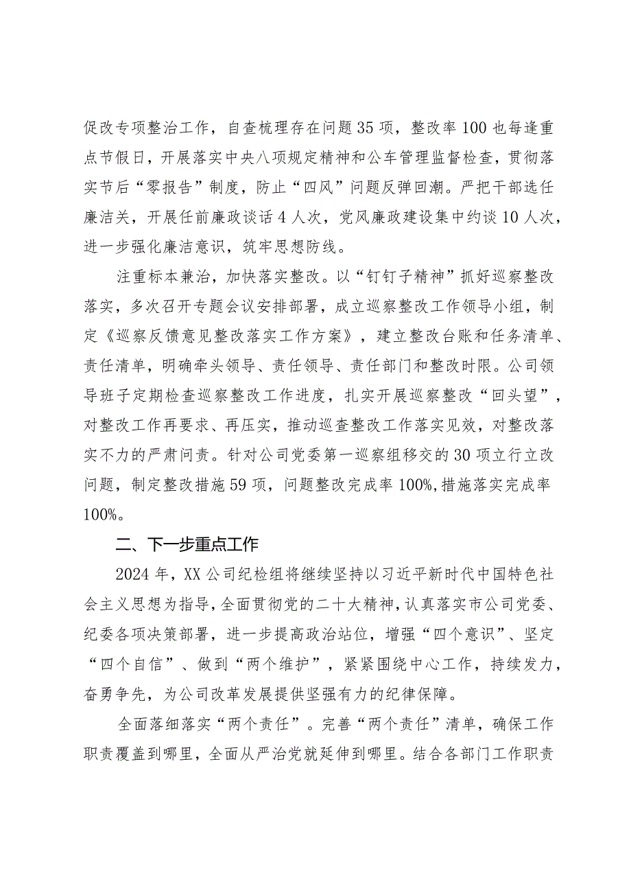 公司纪检组2023年履行从严治党监督责任落实情况报告.docx_第2页