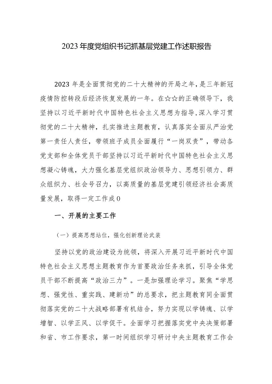 党组织书记2023年度抓基层党建工作述职报告范文3篇.docx_第1页