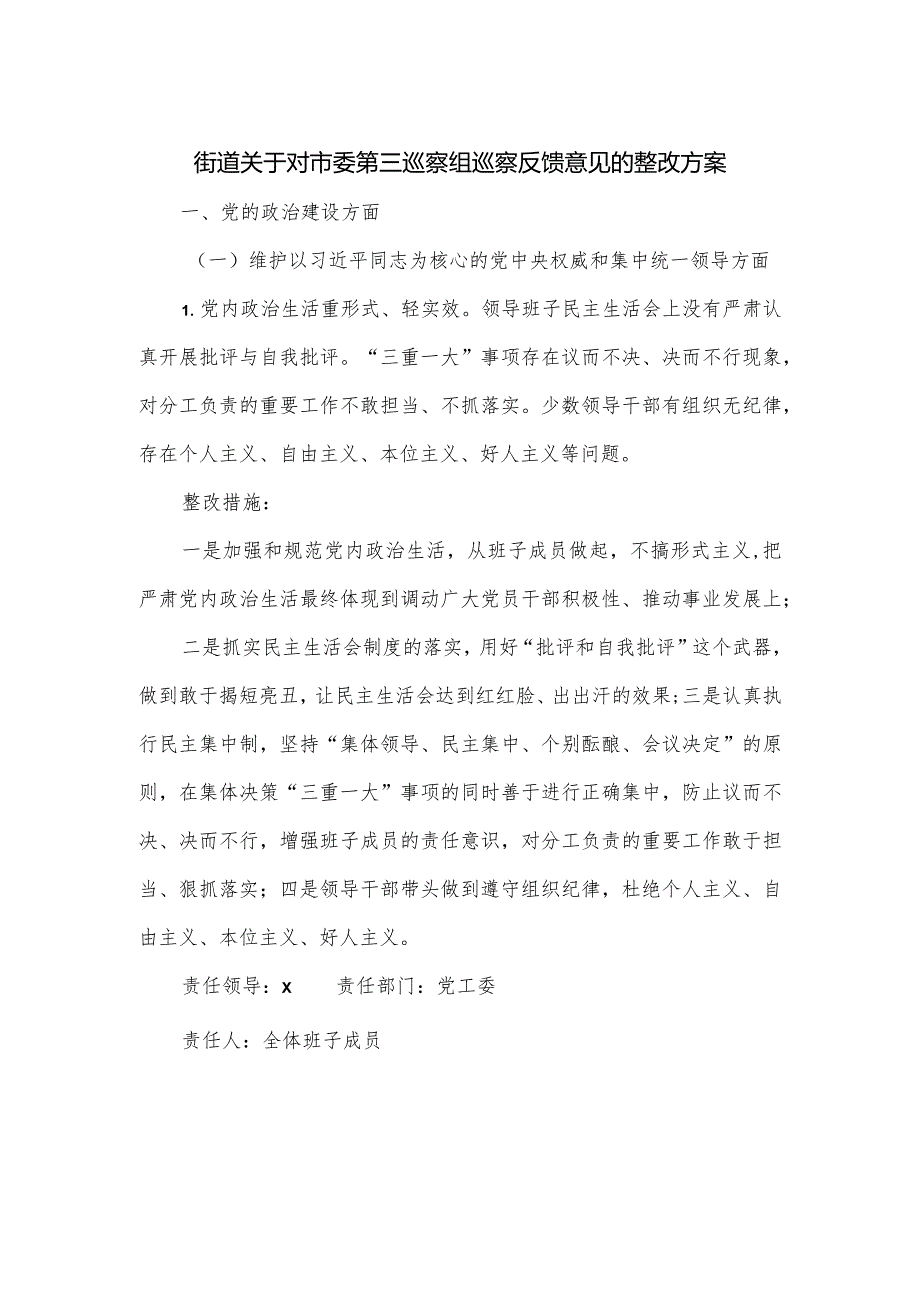 街道关于对市委第三巡察组巡察反馈意见的整改方案.docx_第1页