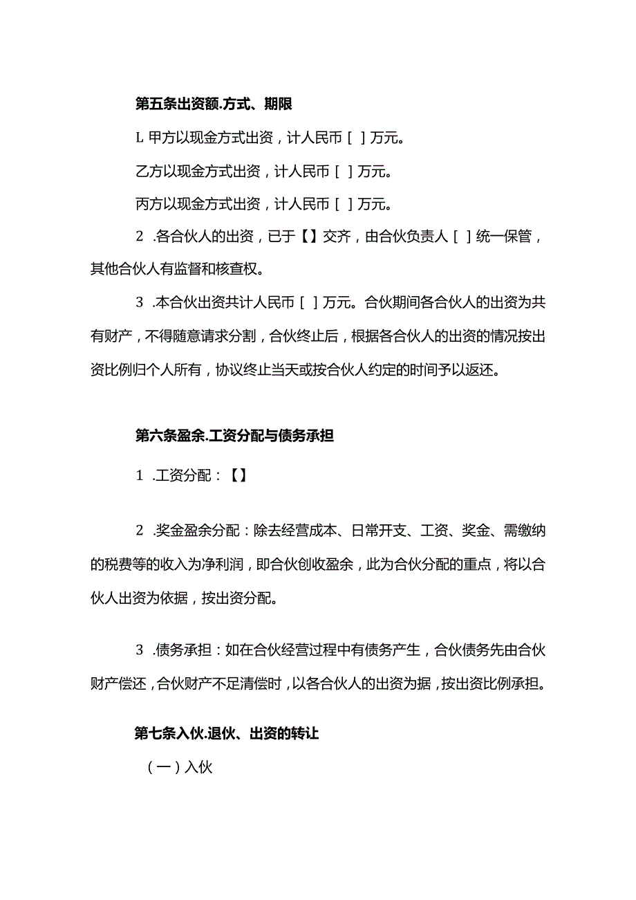 合伙经营协议书模板.docx_第2页