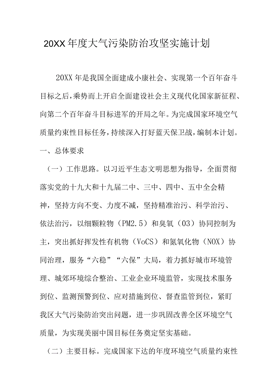 20XX年度大气污染防治攻坚实施计划.docx_第1页