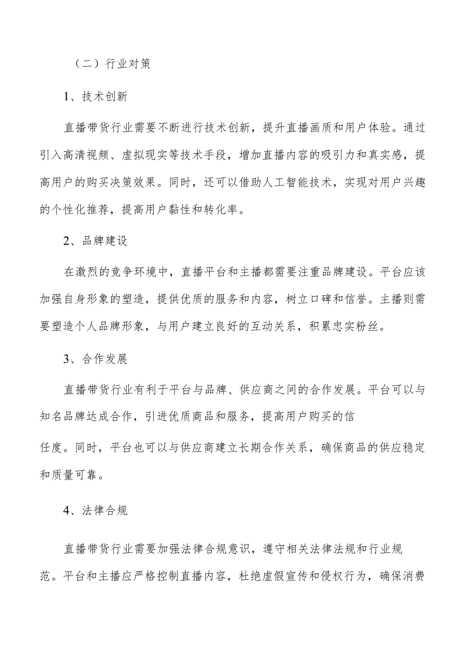 直播带货用户需求与服务质量.docx_第3页