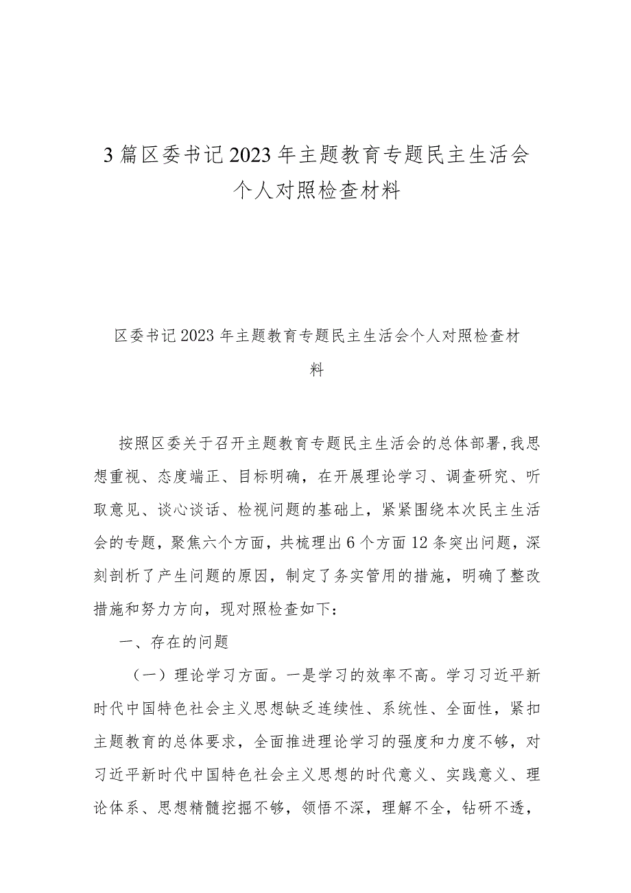 3篇区委书记2023年专题民主生活会个人对照检查材料.docx_第1页