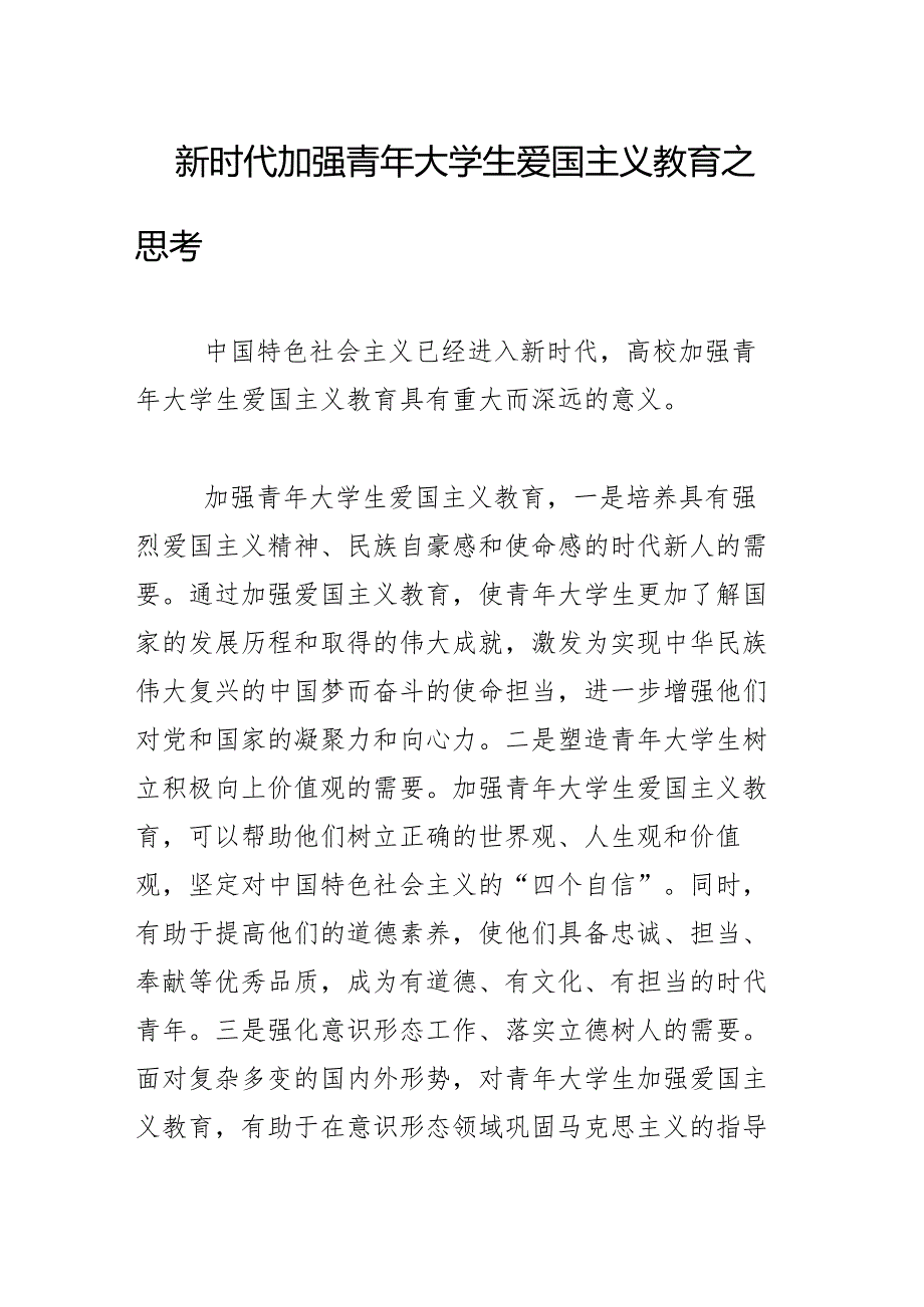 新时代加强青年大学生爱国主义教育之思考.docx_第1页