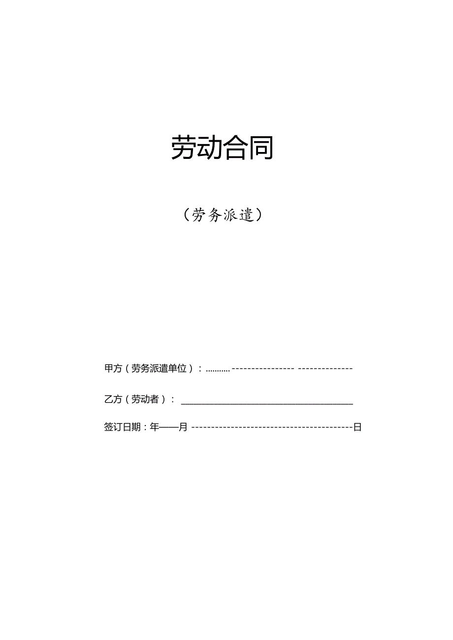 劳务派遣合同参考文本.docx_第1页