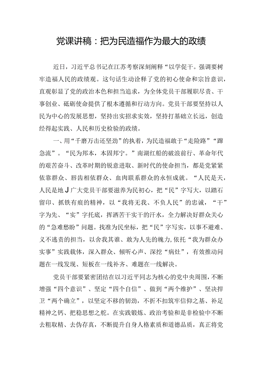 党课讲稿：把为民造福作为最大的政绩.docx_第1页