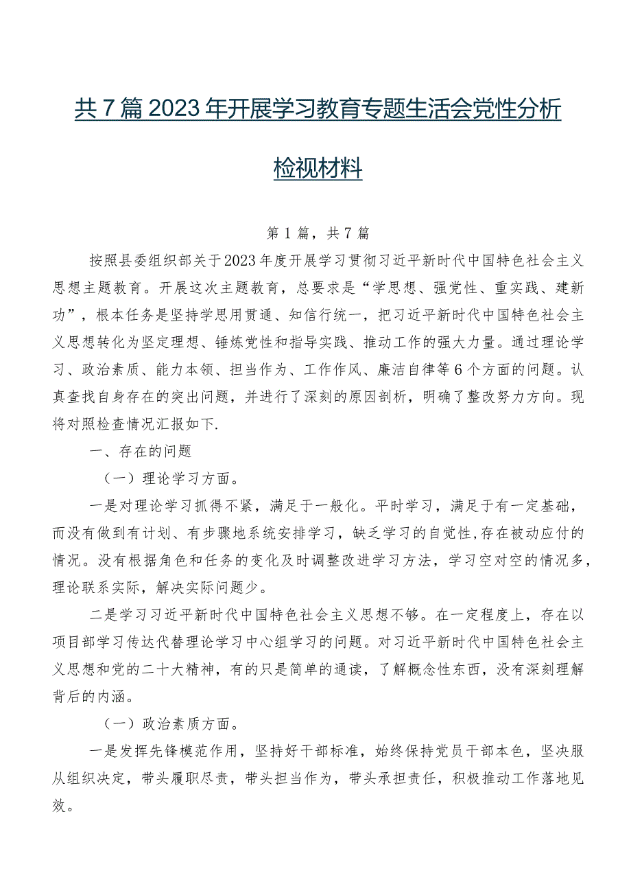 共7篇2023年开展学习教育专题生活会党性分析检视材料.docx_第1页