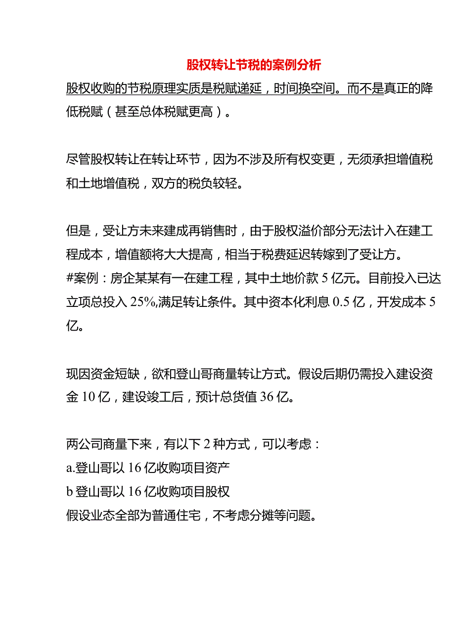 股权转让节税的案例分析.docx_第1页