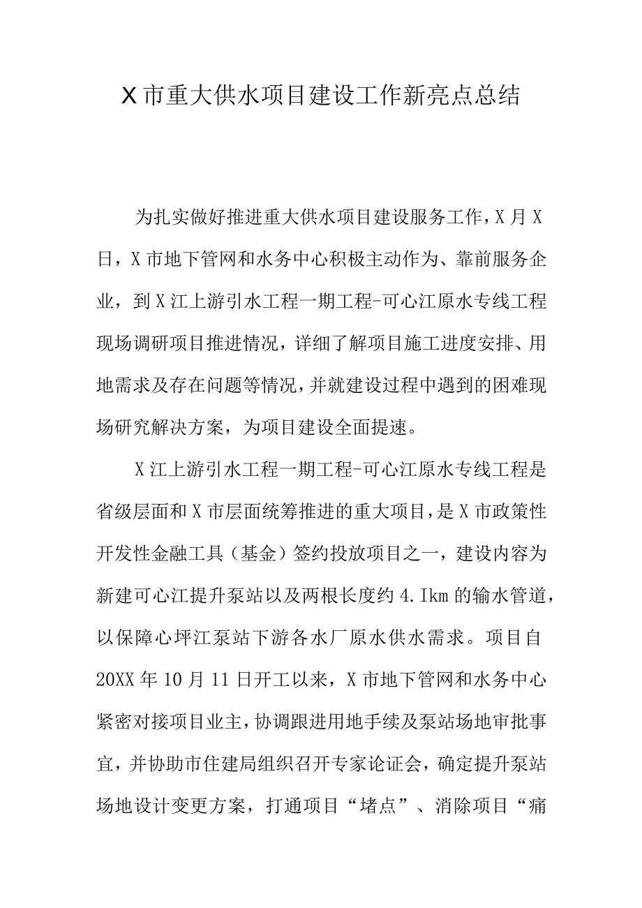 X市重大供水项目建设工作新亮点总结.docx_第1页