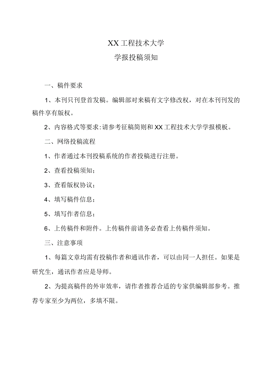 XX工程技术大学学报投稿须知（2023年）.docx_第1页