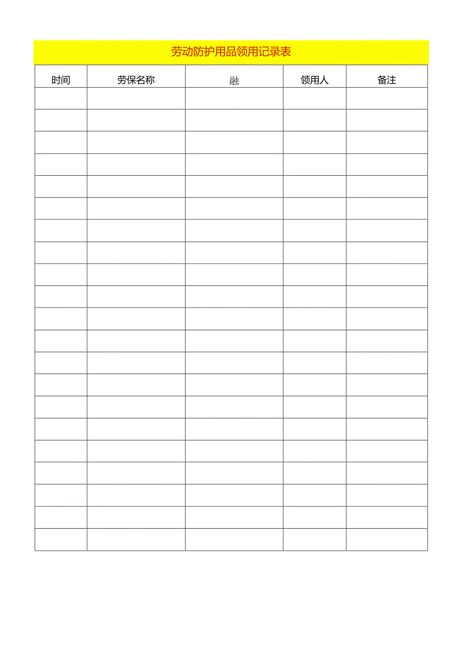 劳动防护用品领用记录表台账模板.docx_第1页