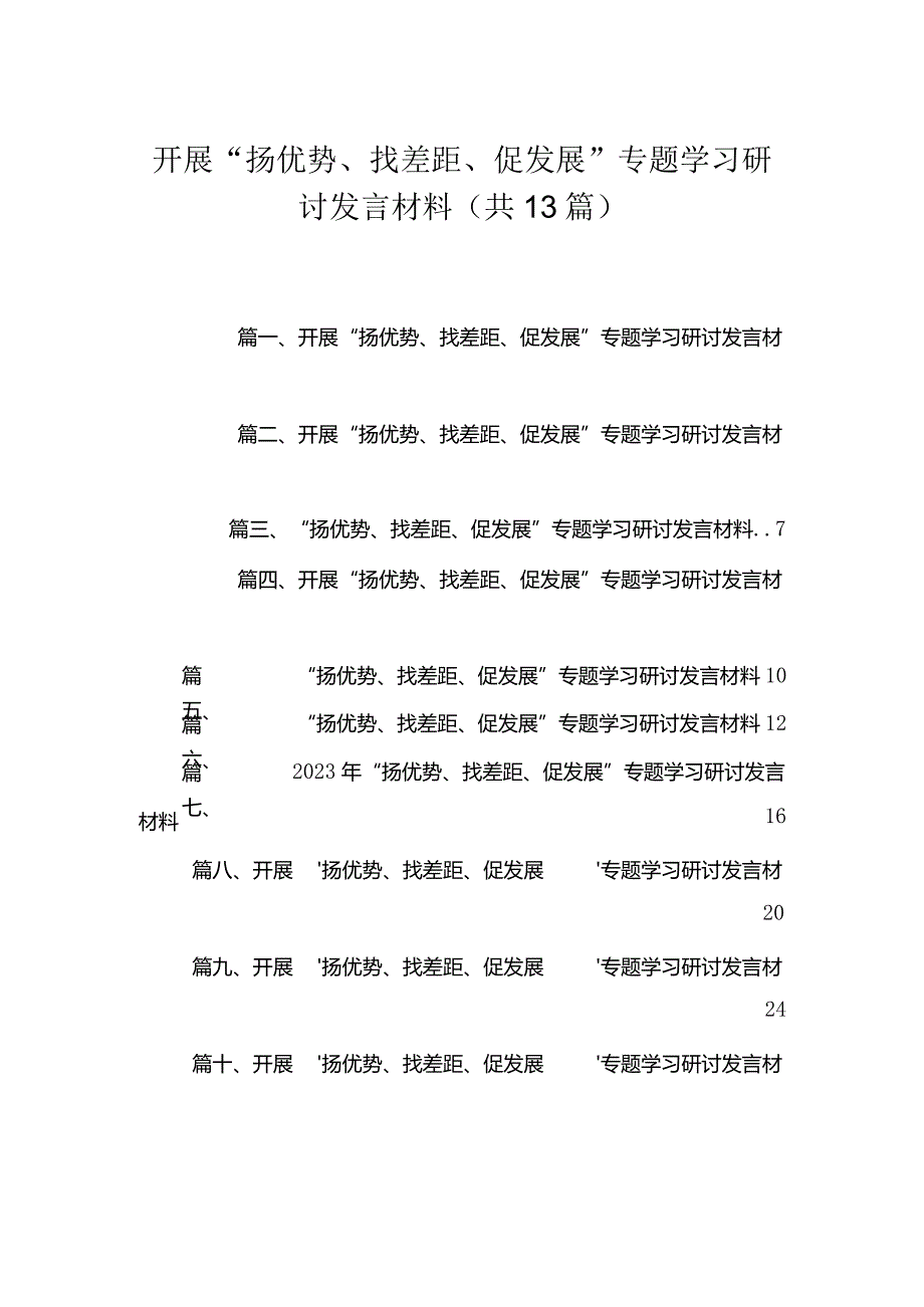 2023开展“扬优势、找差距、促发展”专题学习研讨发言材料范文（共13篇）.docx_第1页