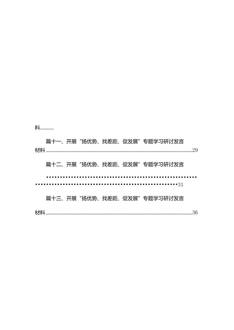 2023开展“扬优势、找差距、促发展”专题学习研讨发言材料范文（共13篇）.docx_第2页