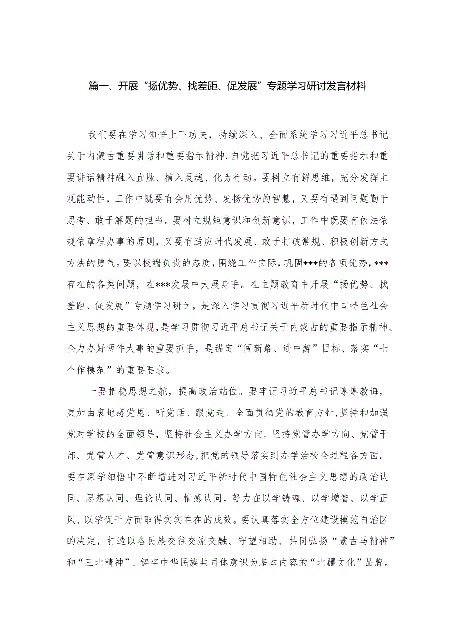 2023开展“扬优势、找差距、促发展”专题学习研讨发言材料范文（共13篇）.docx_第3页