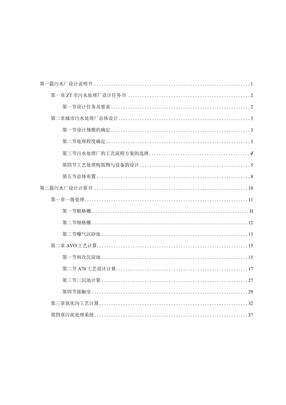某污水厂毕业设计说明.docx_第1页