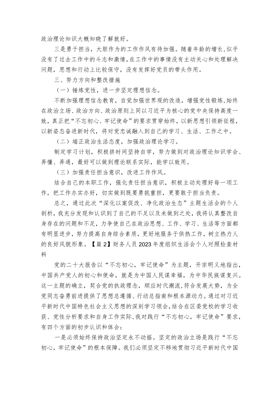 关于财务人员2023年度组织生活会个人对照检查材料【六篇】.docx_第2页