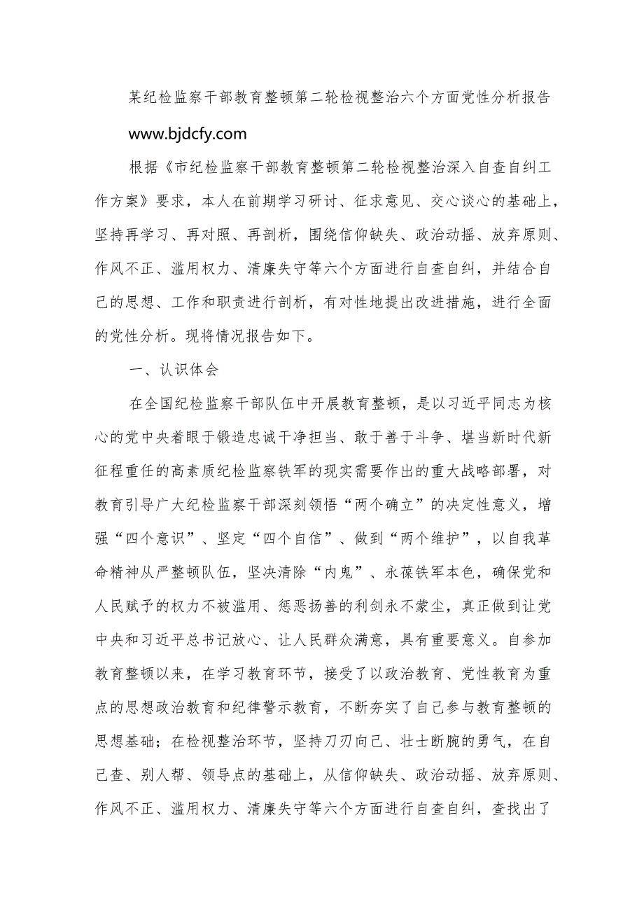 某纪检监察干部教育整顿第二轮检视整治六个方面党性分析报告.docx_第1页