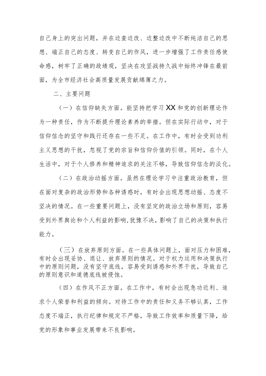 某纪检监察干部教育整顿第二轮检视整治六个方面党性分析报告.docx_第2页