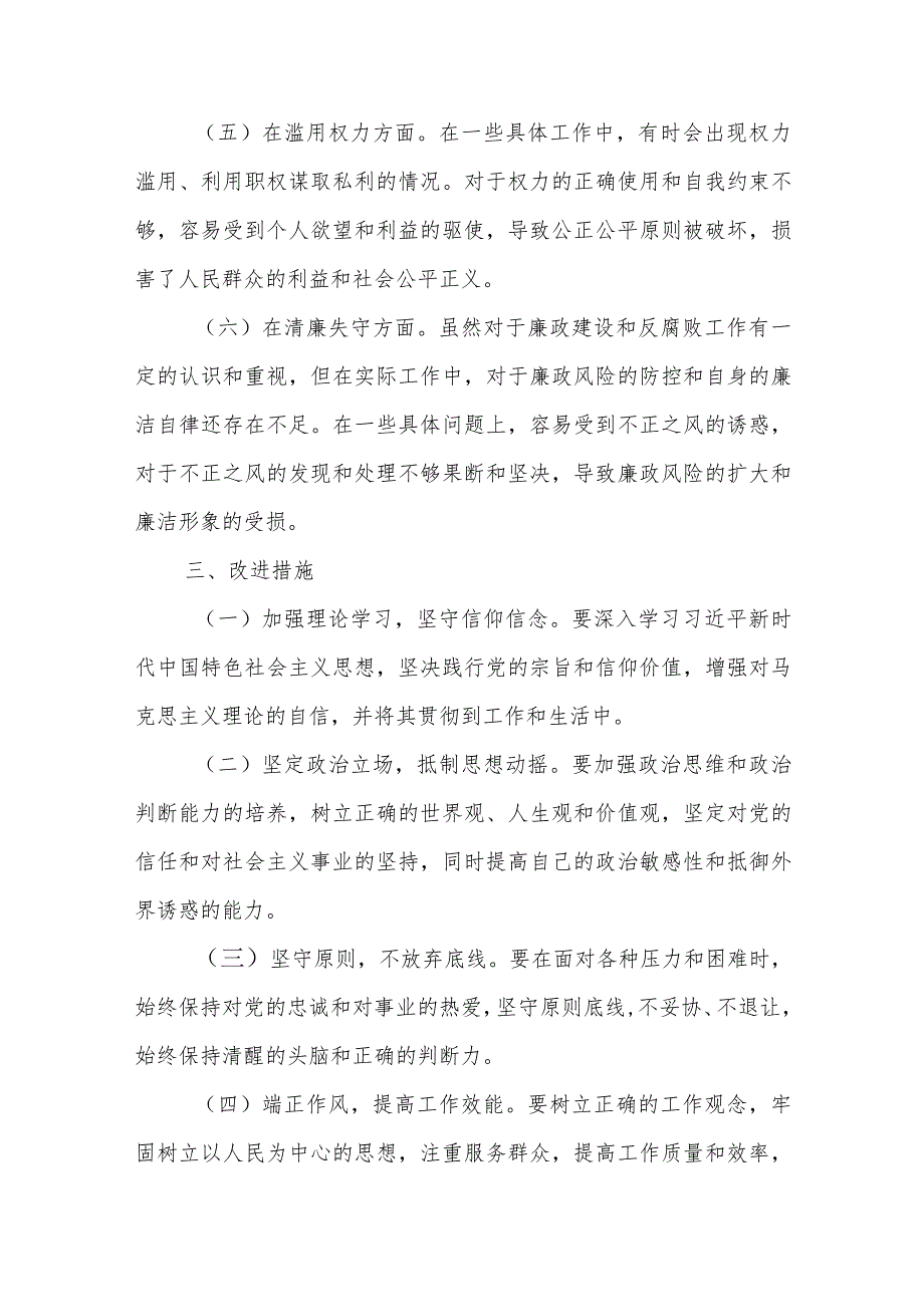 某纪检监察干部教育整顿第二轮检视整治六个方面党性分析报告.docx_第3页