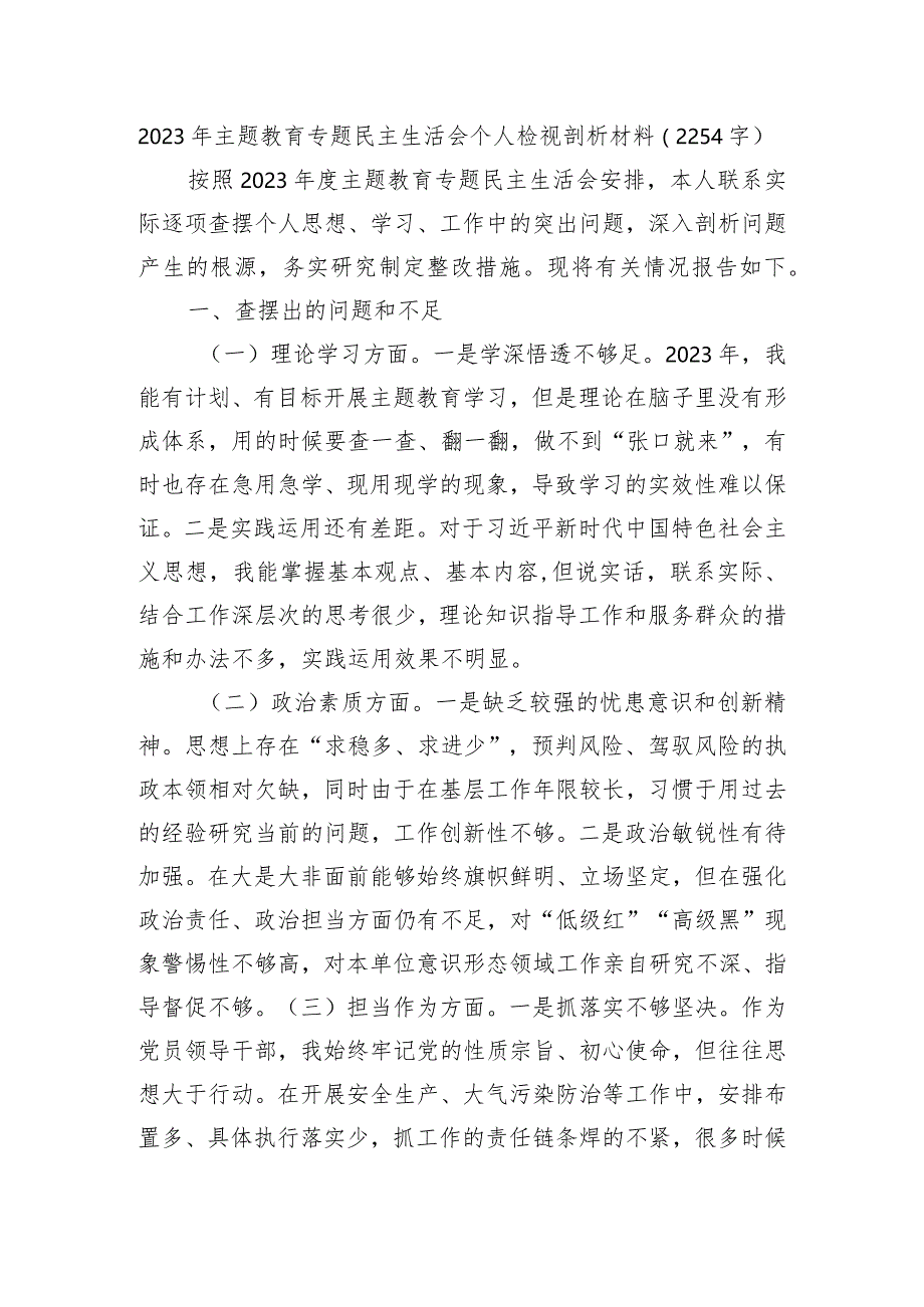 2023年主题教育专题民主生活会个人检视剖析材料.docx_第1页