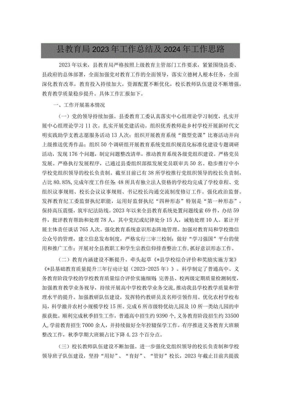 县教育局2023年工作总结及2024年工作思路.docx_第1页