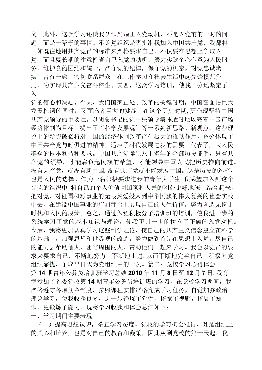 党校培训心得体会范文.docx_第2页