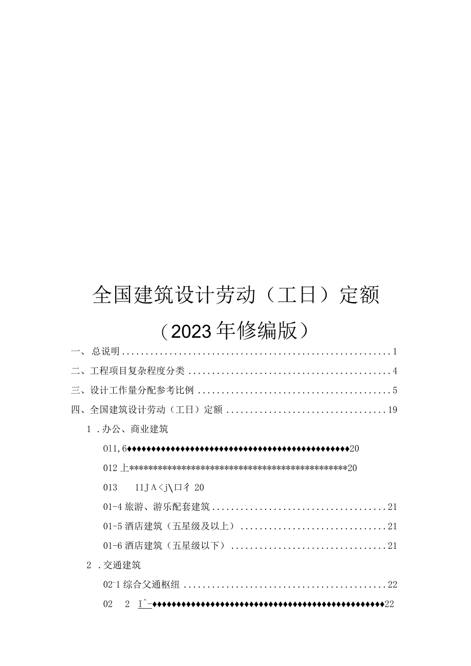 全国建筑设计劳动(工日)定额2023.docx_第1页