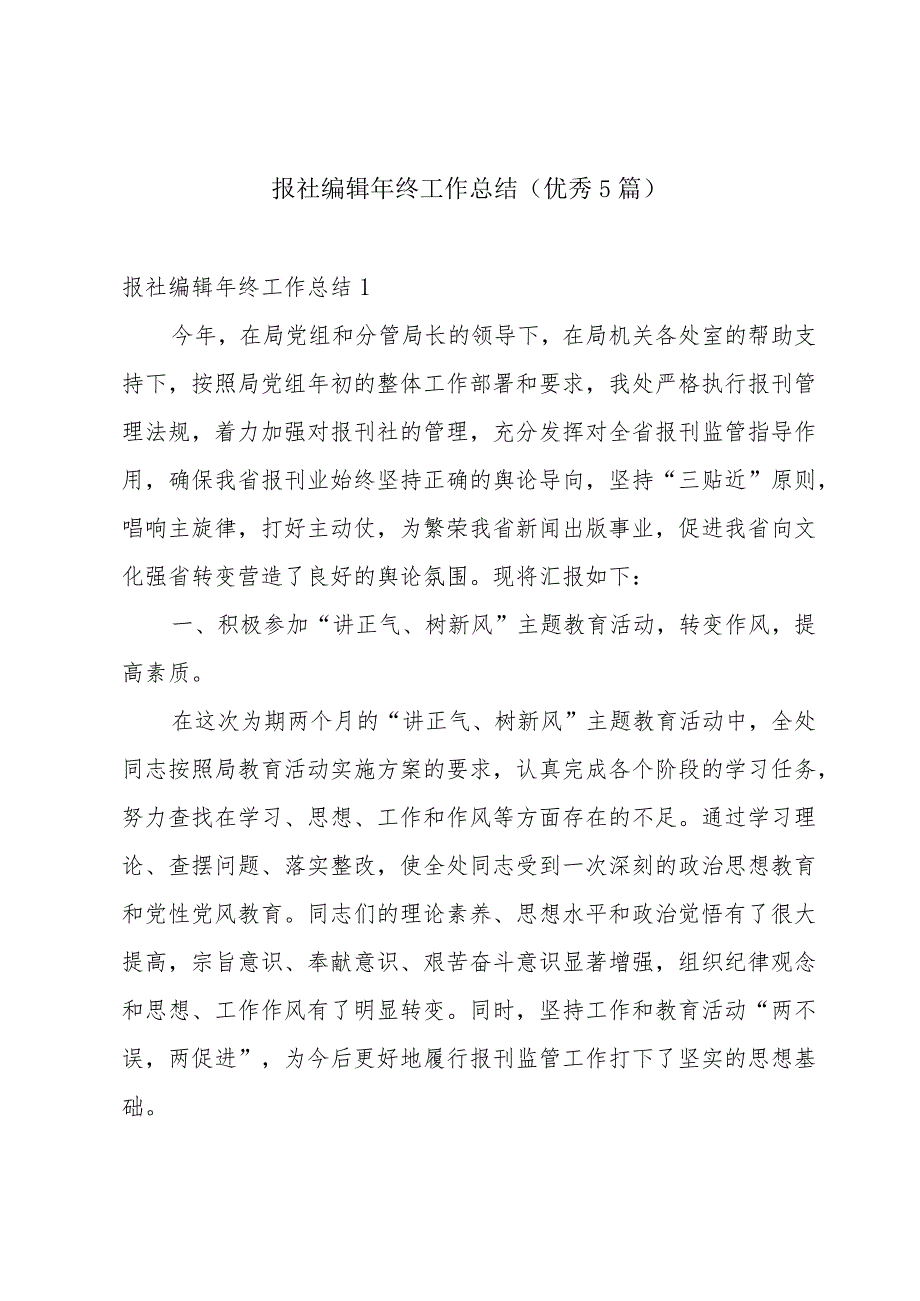 报社编辑年终工作总结（优秀5篇）.docx_第1页