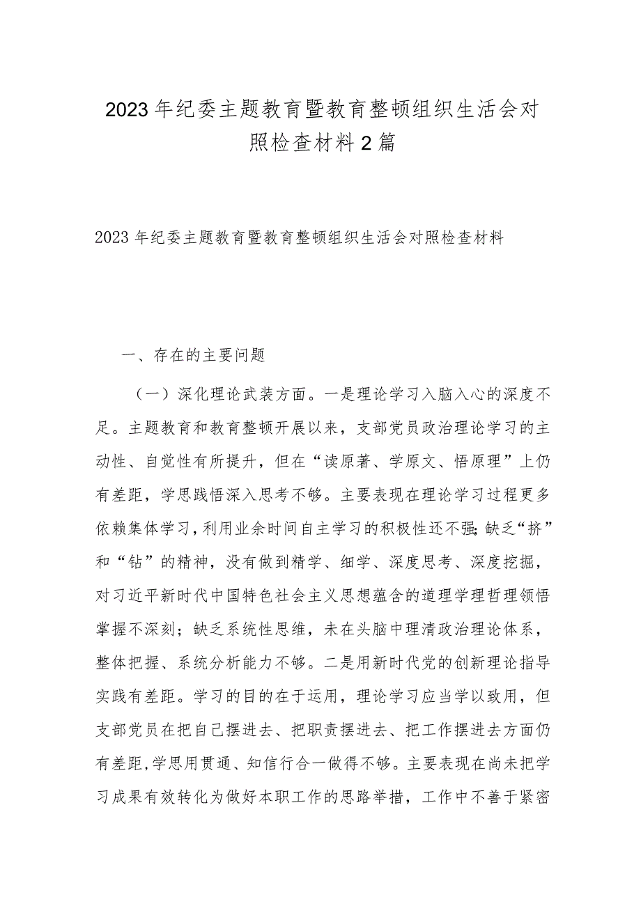 2023年纪委主题教育暨教育整顿组织生活会对照检查材料2篇.docx_第1页