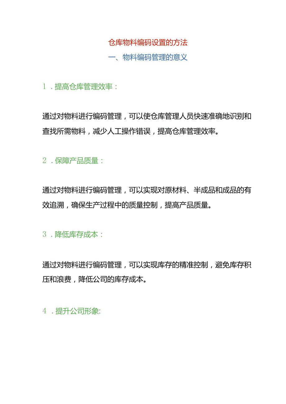 仓库物料编码设置的方法.docx_第1页