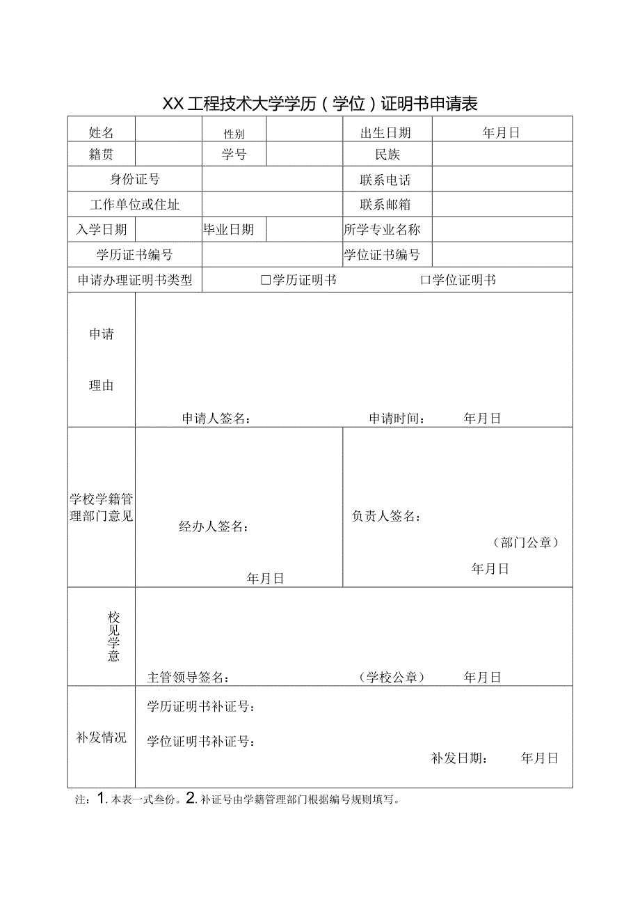 XX工程技术大学学历（学位）证明书申请表（2023年）.docx_第1页