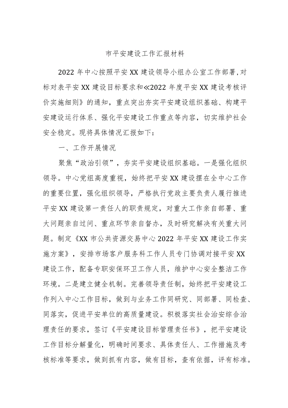 市平安建设工作汇报材料.docx_第1页