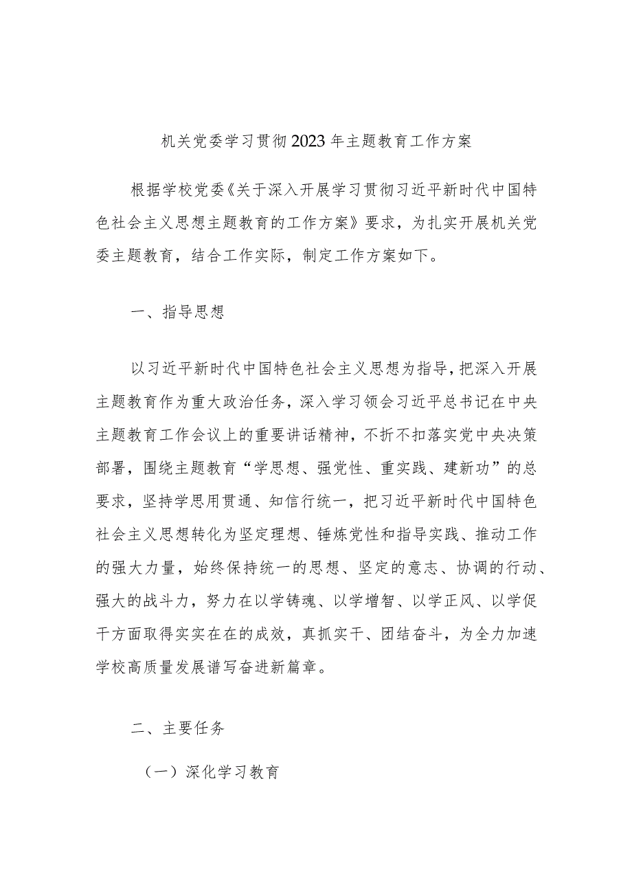 机关党委学习贯彻2023年主题教育工作方案.docx_第1页