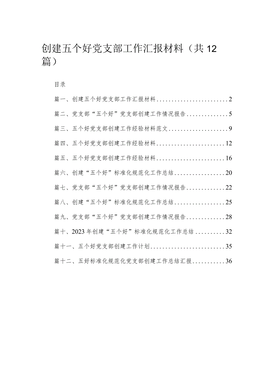 （12篇）创建五个好党支部工作汇报材料范文.docx_第1页