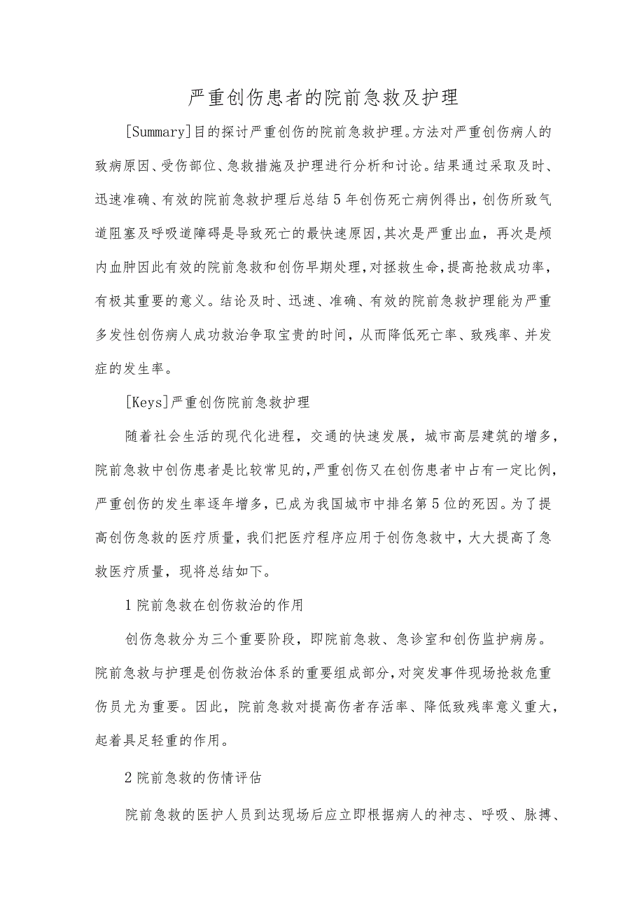 严重创伤患者的院前急救及护理.docx_第1页