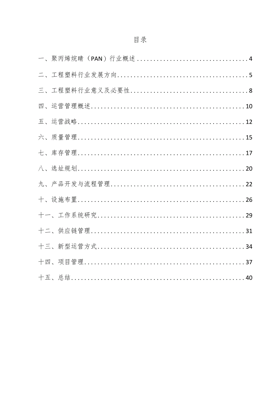 聚丙烯烷腈（PAN）项目运营管理方案.docx_第3页