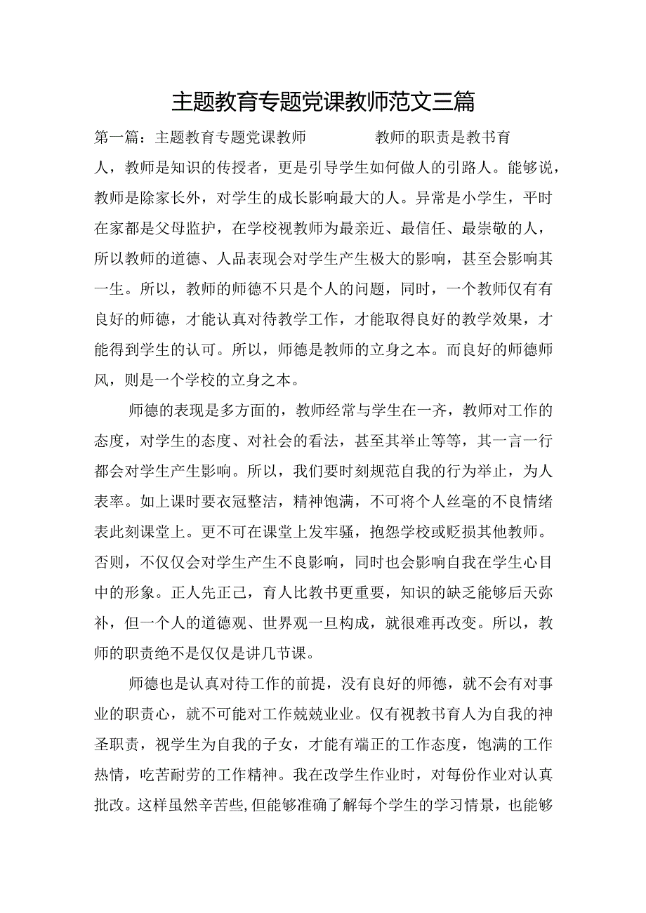 主题教育专题党课教师范文三篇.docx_第1页