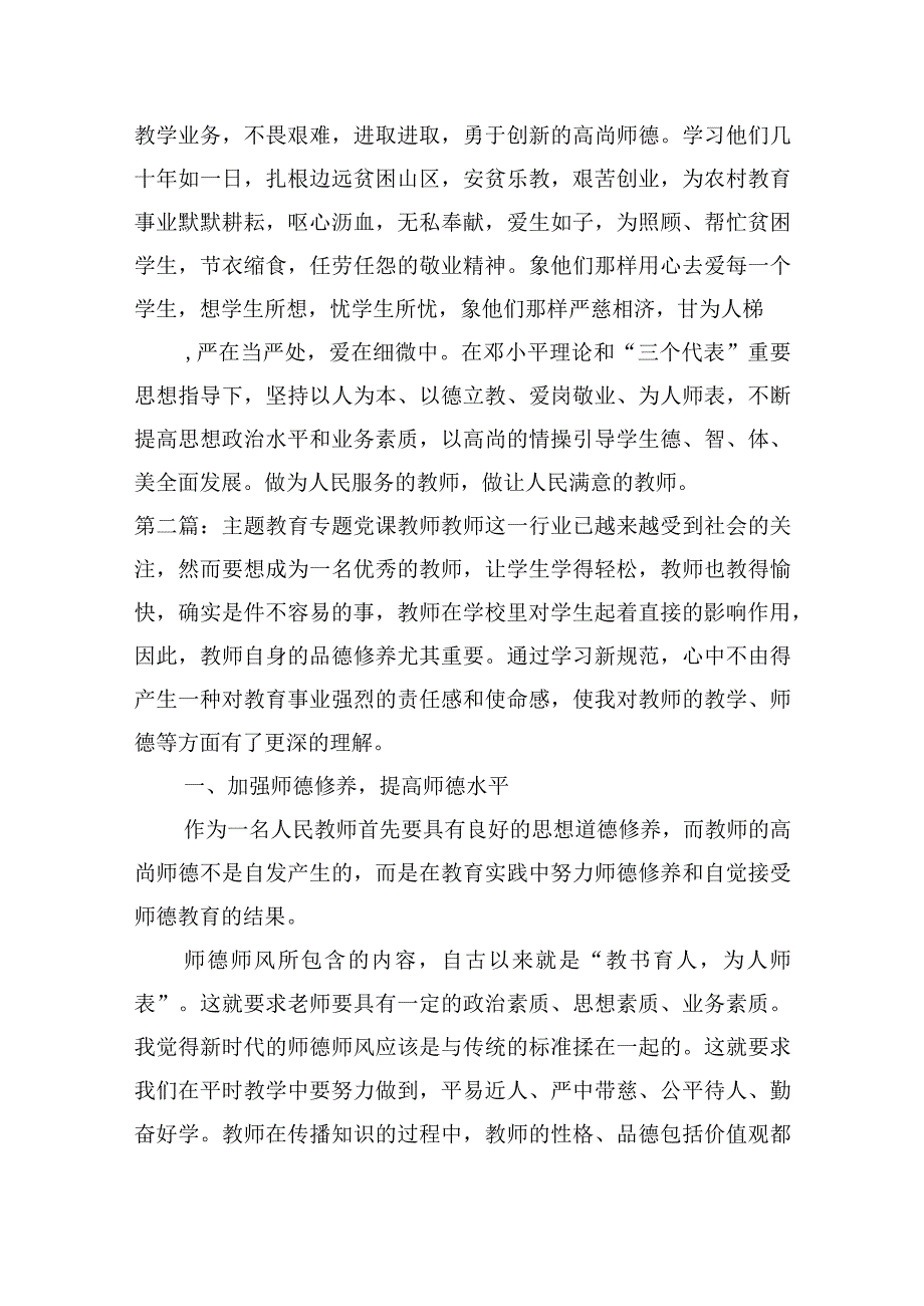 主题教育专题党课教师范文三篇.docx_第3页