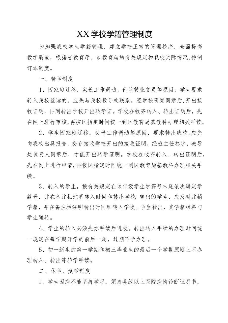 XX学校学籍管理制度.docx_第1页