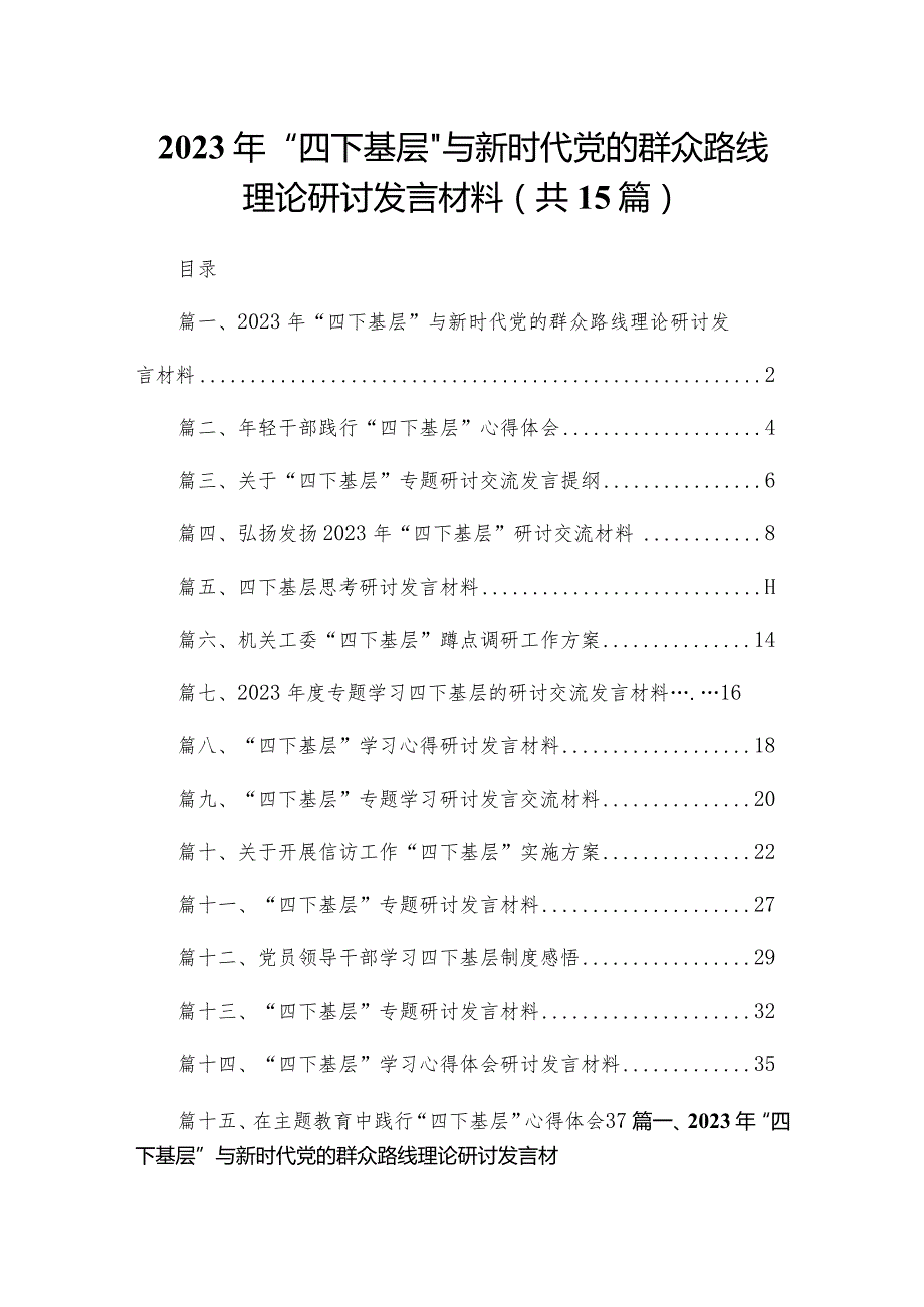 2023年“四下基层”与新时代党的群众路线理论研讨发言材料（共15篇）.docx_第1页