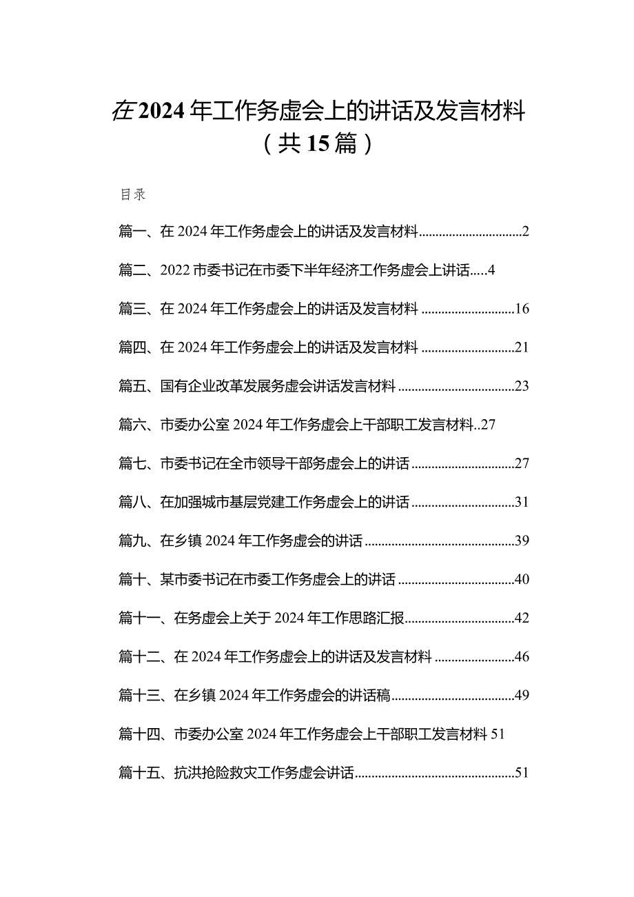 在2024年工作务虚会上的讲话及发言材料(精选15篇合集).docx_第1页