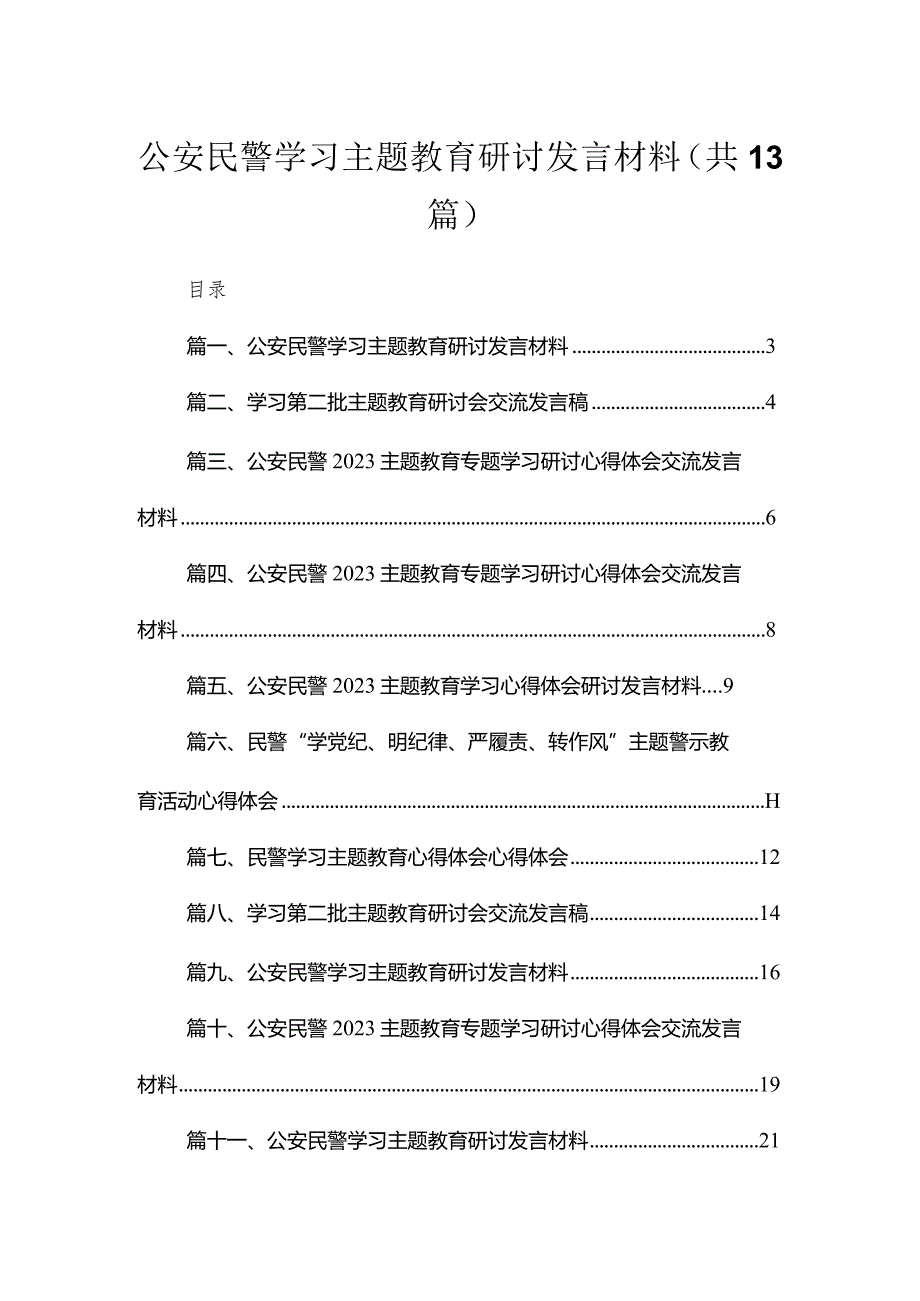 2023公安民警学习专题教育研讨发言材料范文（13篇）.docx_第1页